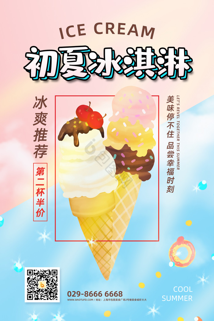 初夏冰淇淋图片