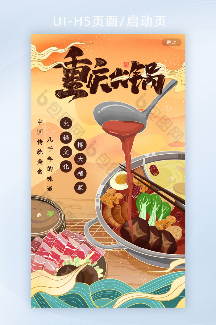 中国风鎏金美食重庆火锅海报H5启动页图片图片