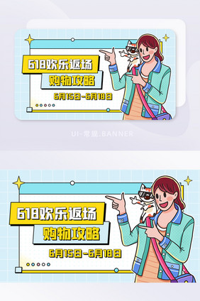 618欢乐返场购物攻略种草banner