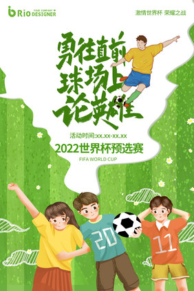 绿色足球场剪纸风格2022世界杯预选赛海