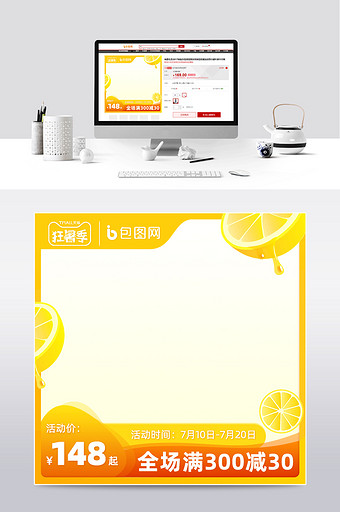 天猫狂暑季黄色夏季柠檬清新简约主图模板图片