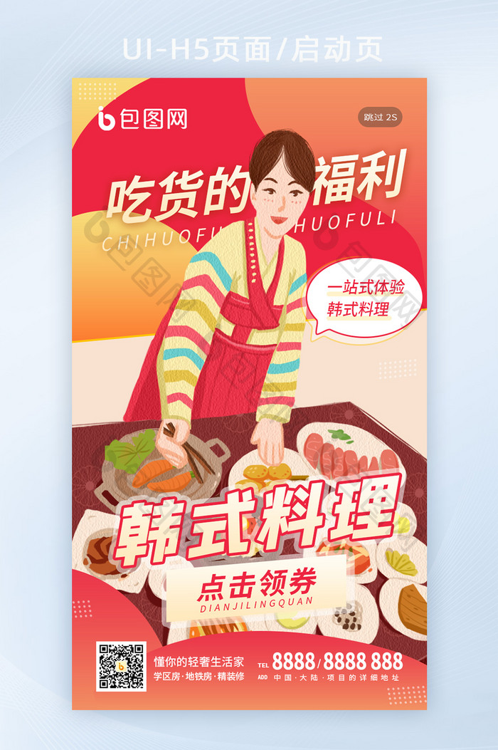 韩式料理日式寿司美食烧烤夜宵促销闪屏海报