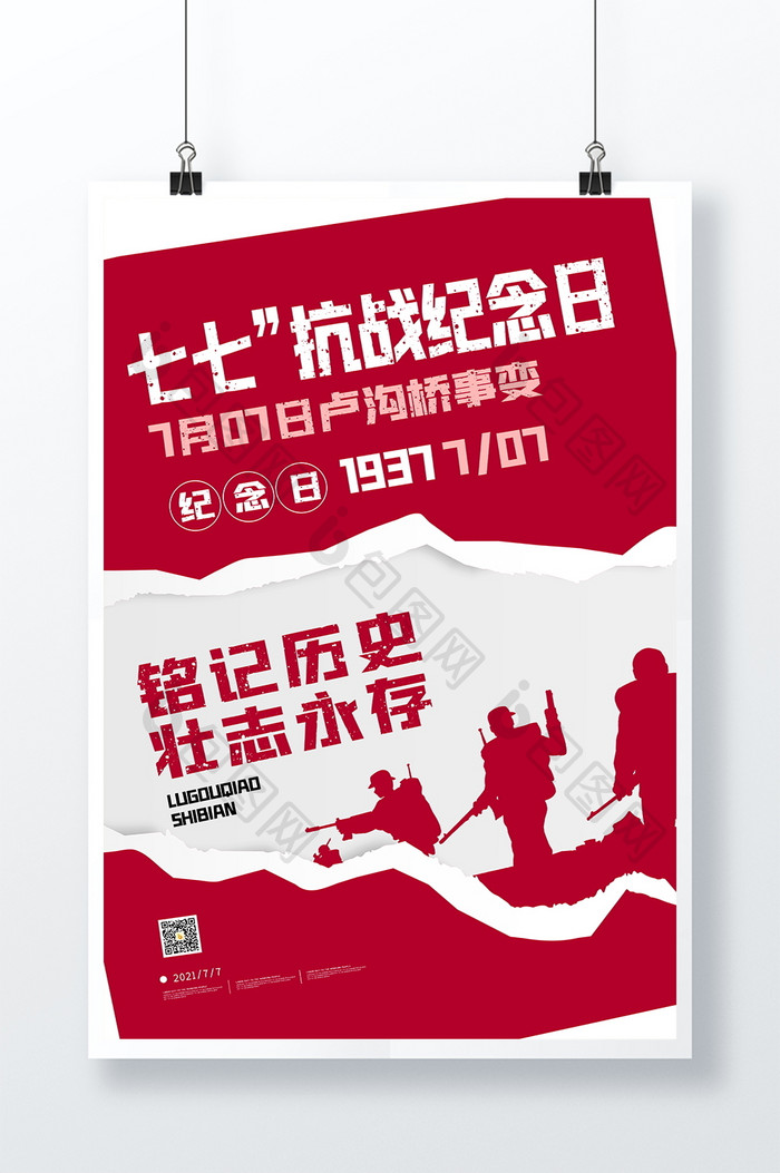 七七抗战纪念日卢沟桥事变宣传海报设计