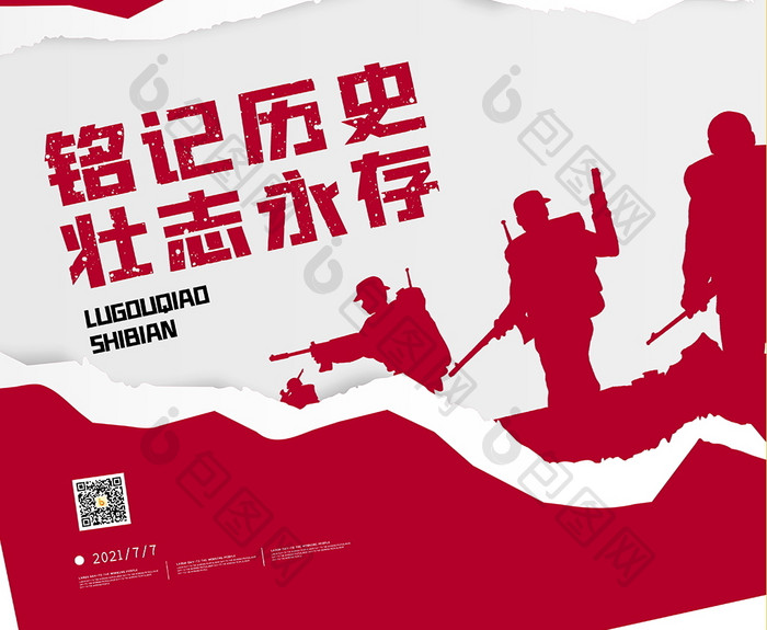 七七抗战纪念日卢沟桥事变宣传海报设计