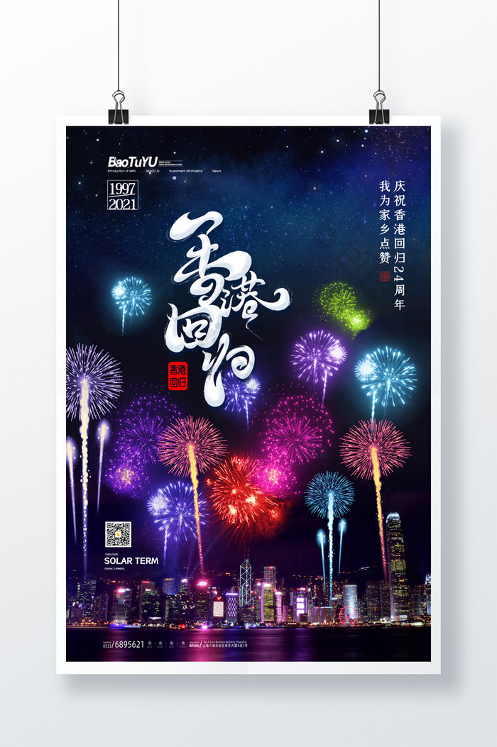 简约热烈庆祝香港回归24周年海报