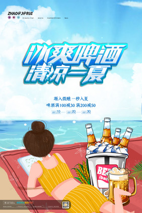 简约大气冰爽啤酒清凉一夏啤酒海报设计