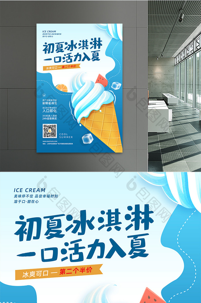 蓝色简约初夏冰淇淋海报