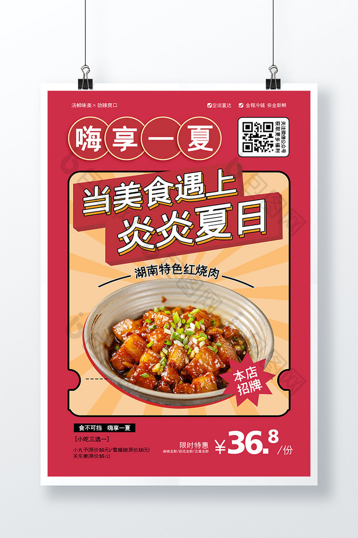 时尚简约嗨享一夏红烧肉美食海报