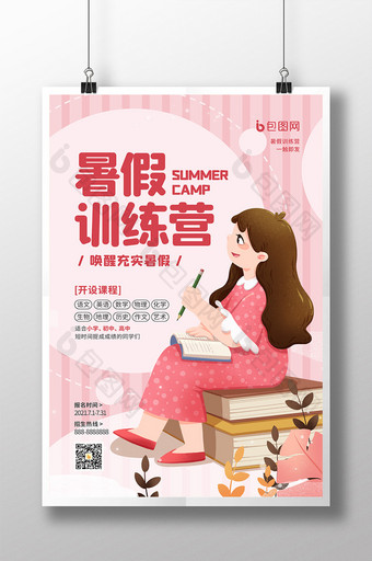 插画风暑假训练营宣传海报图片