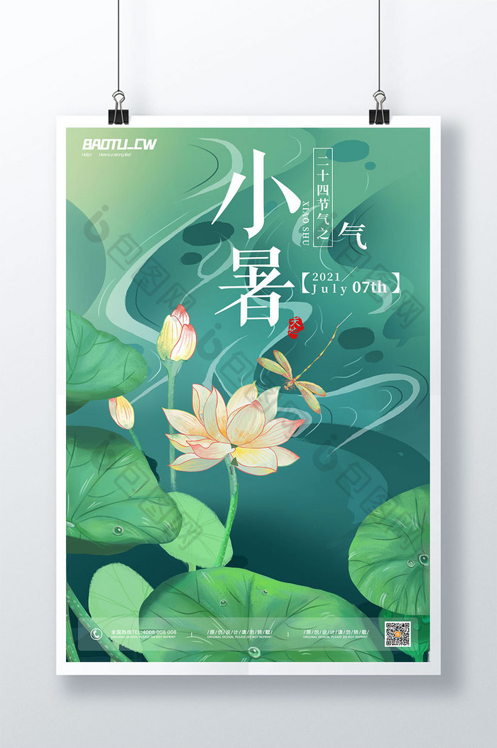 绿色清新蜻蜓荷花小暑海报