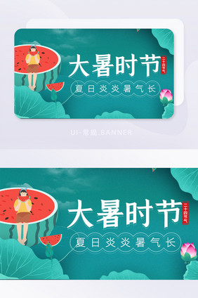 绿色大暑二十四节气banner