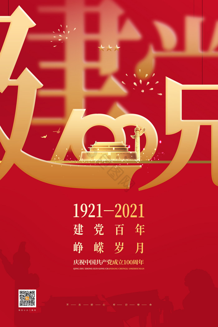红色建党100周年海报