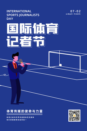 蓝色简约国际体育记者节海报