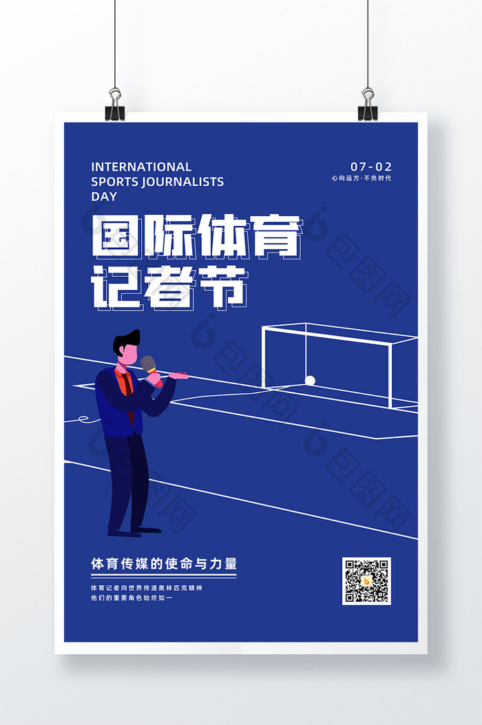 蓝色简约国际体育记者节海报