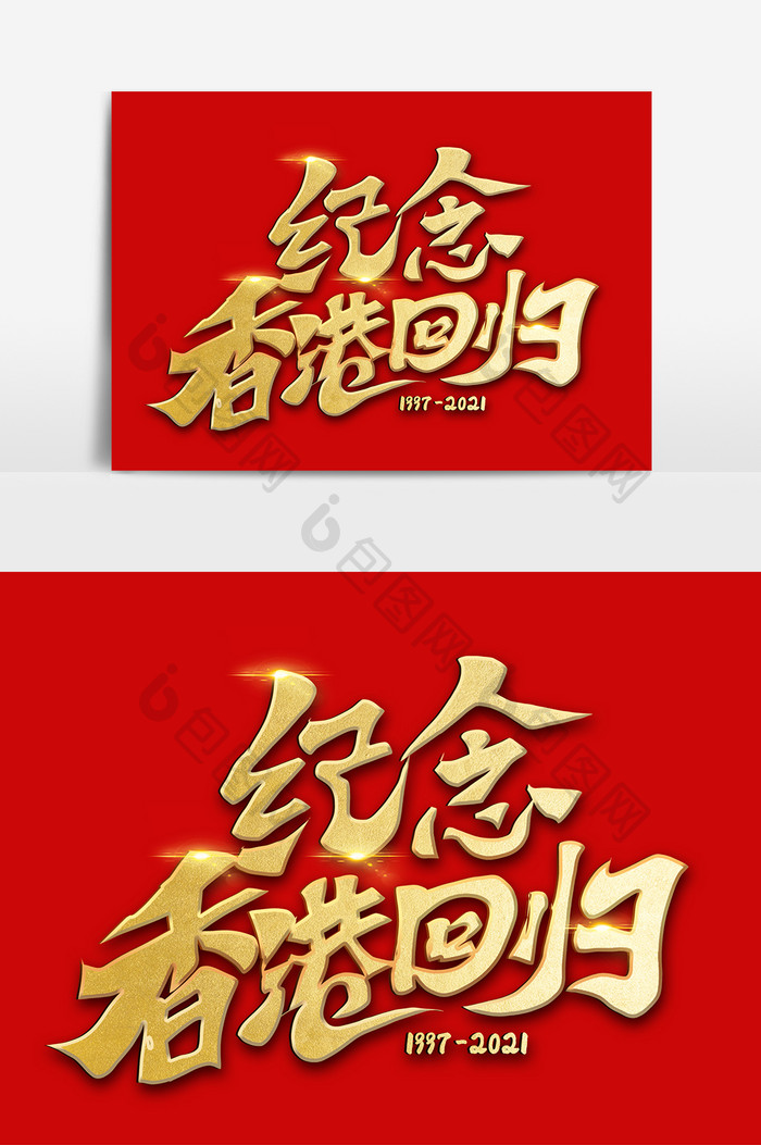 纪念香港回归手写艺术字