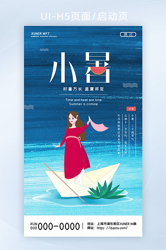 简约创意蓝色海洋湖面小女孩小暑H5页面图片