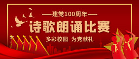 2021党建100周年朗诵比赛公众号首图