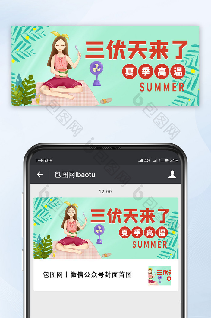 清凉西瓜夏季高温三伏天来了微信公众号首图