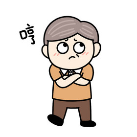 父亲节表情包不高兴