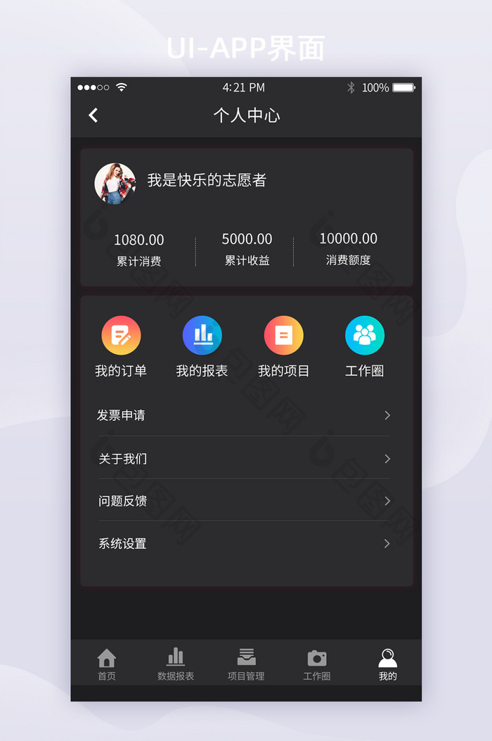 黑色可视化APP界面商务办公我的个人中心