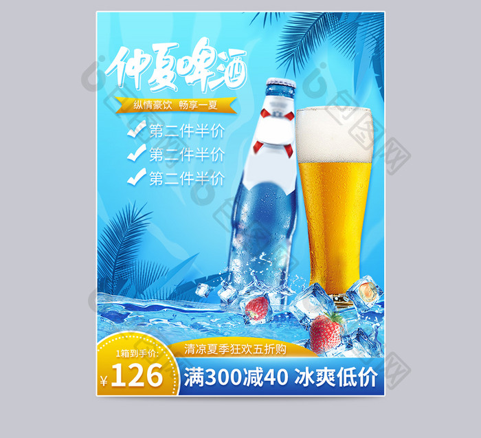 促夏冰爽蓝色啤酒狂欢节电商主图直通车模板