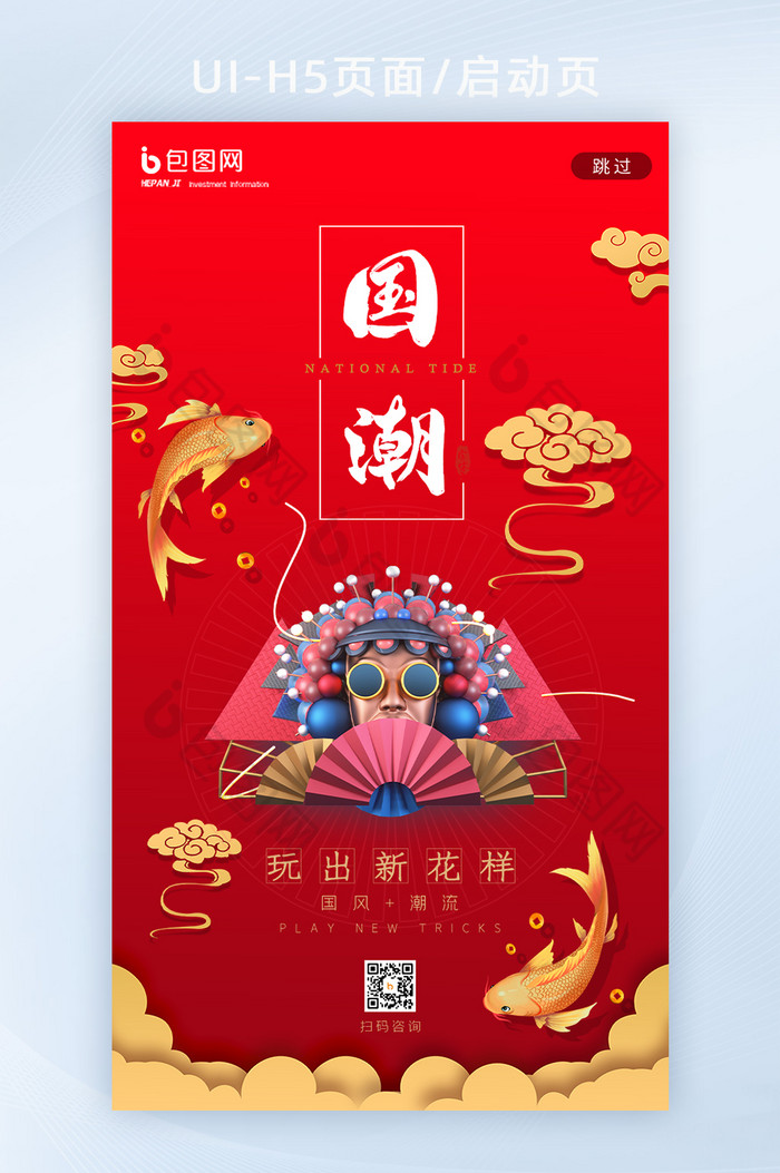 红色复古中国风锦鲤剪纸国潮文化H5启动页图片图片