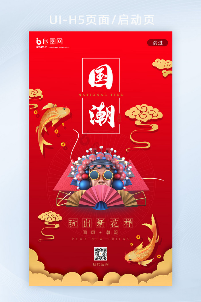 红色复古中国风锦鲤剪纸国潮文化H5启动页图片