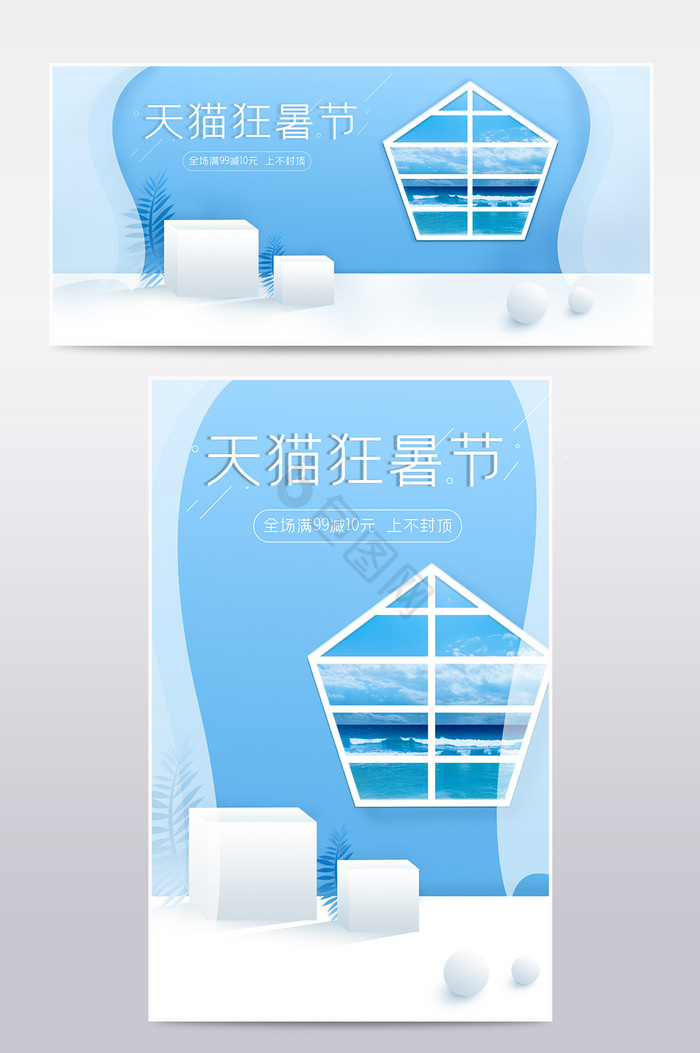 浅海浪天猫狂暑节促销电商海报模板图片