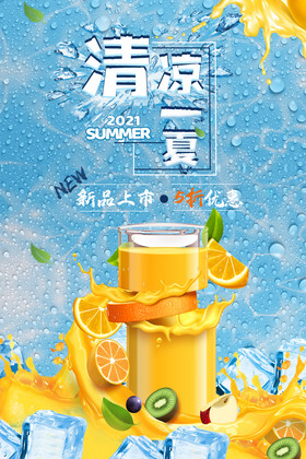 蓝色清凉一夏果汁促销海报