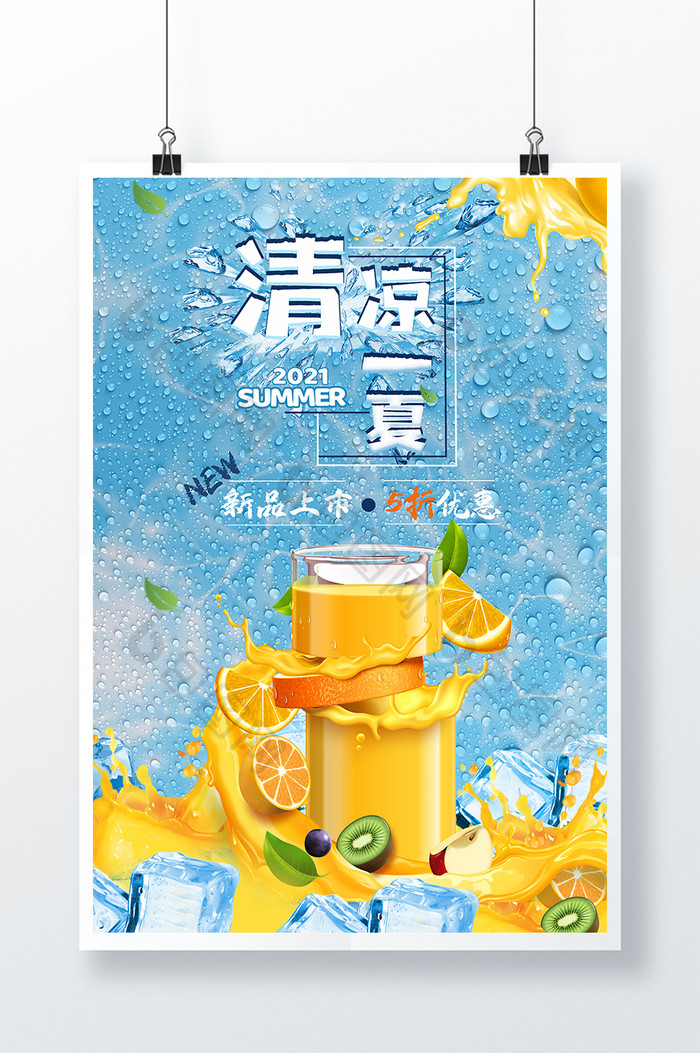 蓝色清凉一夏果汁促销海报