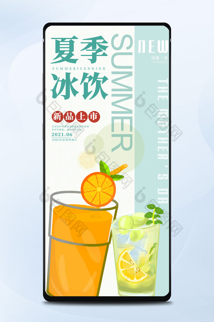 小清新夏天夏季饮品美味新品发布手机海报
