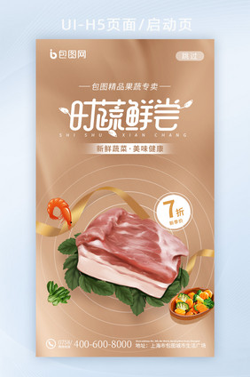 简约时蔬鲜尝肉蛋蔬菜创意H5启动页