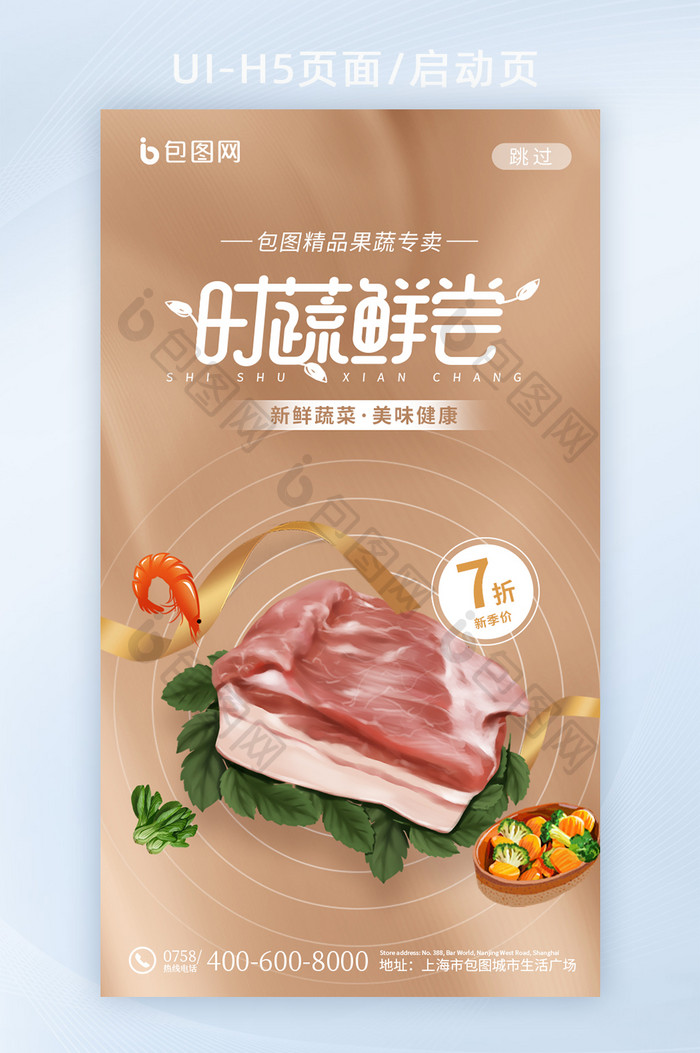 简约时蔬鲜尝肉蛋蔬菜创意H5启动页