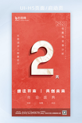 简约创意大理石年会倒计时立体字H5启动页