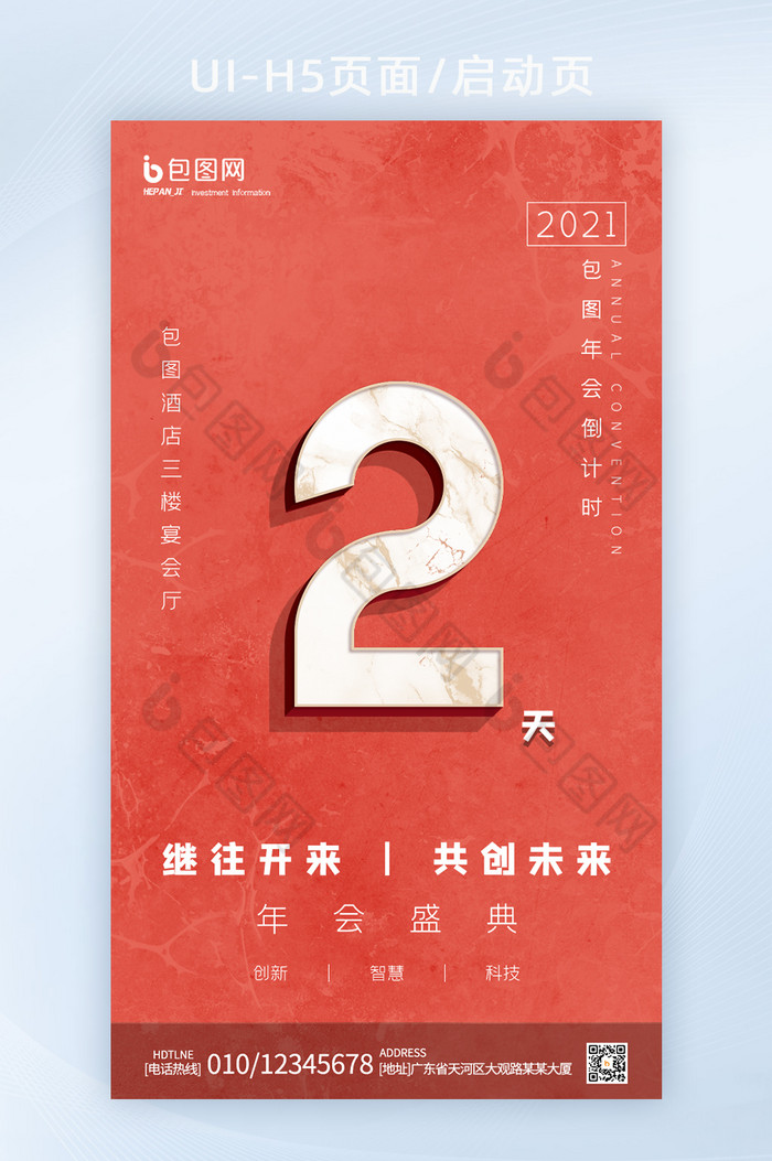 简约创意大理石年会倒计时立体字H5启动页图片图片