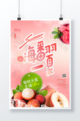 夏季水果店促销宣传海报设计图片