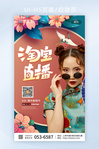 大气立体中国风淘宝直播创意宣传页图片