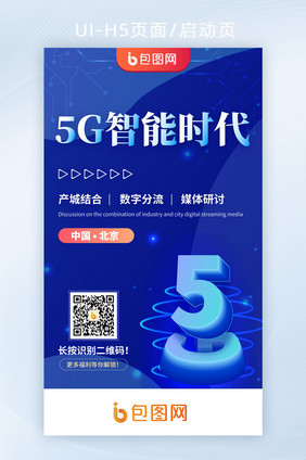 科技互联网5G智能时代物联网h5启动页