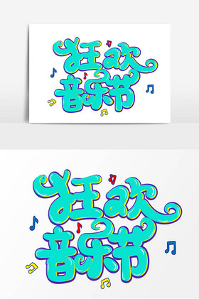 狂欢音乐节艺术字