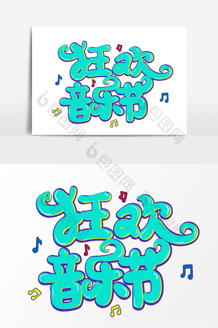 狂欢音乐节艺术字图片图片