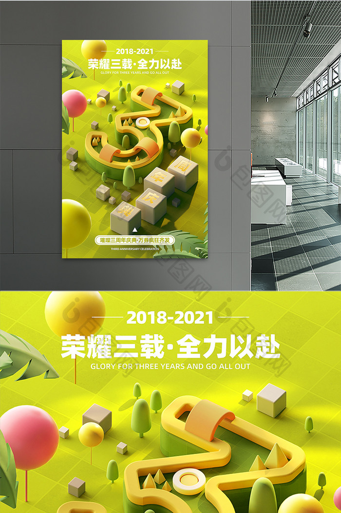 3D海报暖色简约3周年庆典宣传海报