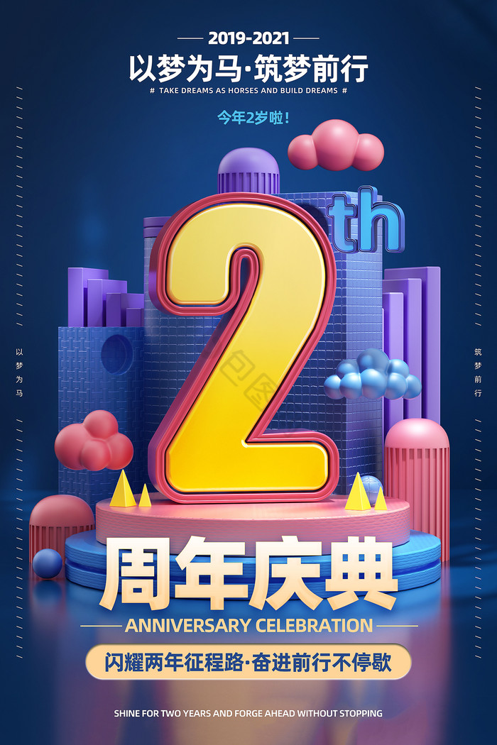 2周年庆典广告语创意图片