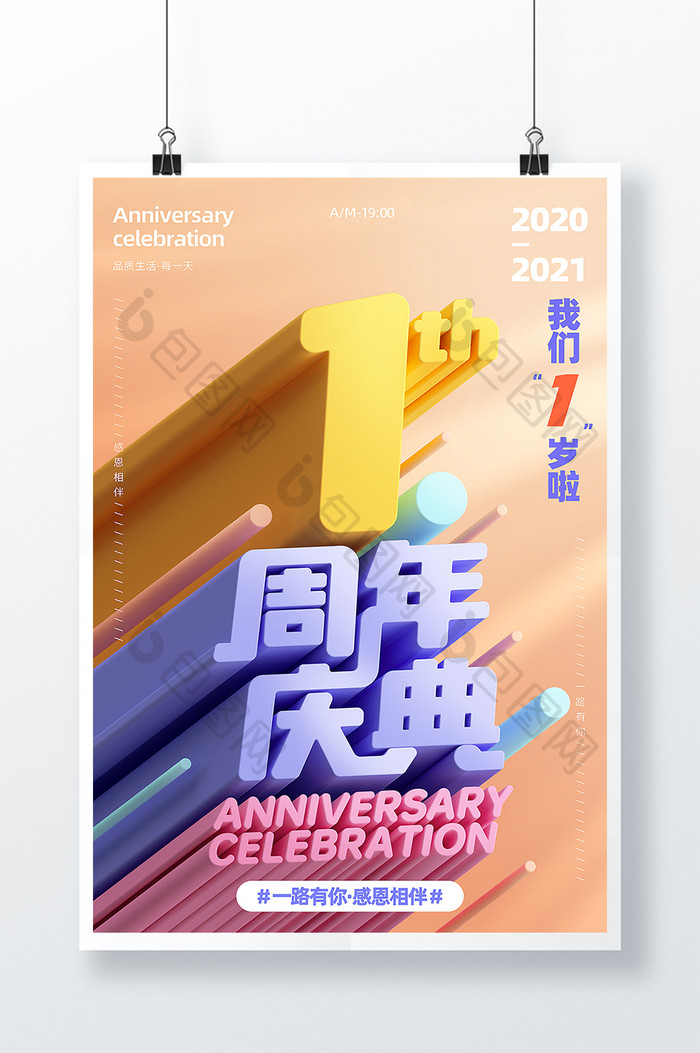 暖色系喜庆1周年庆典宣传海报