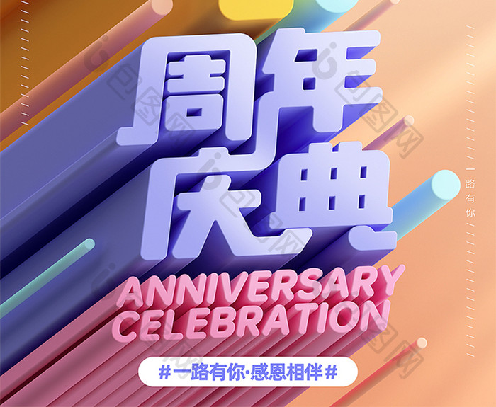 暖色系喜庆1周年庆典宣传海报