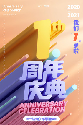 暖色系喜庆1周年庆典宣传海报