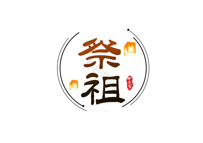 中元节祭祖艺术字图片