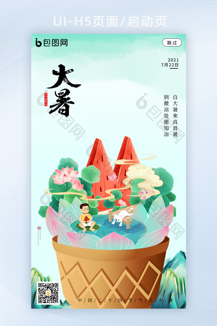 创意插画24节气之大暑海报h5图片图片