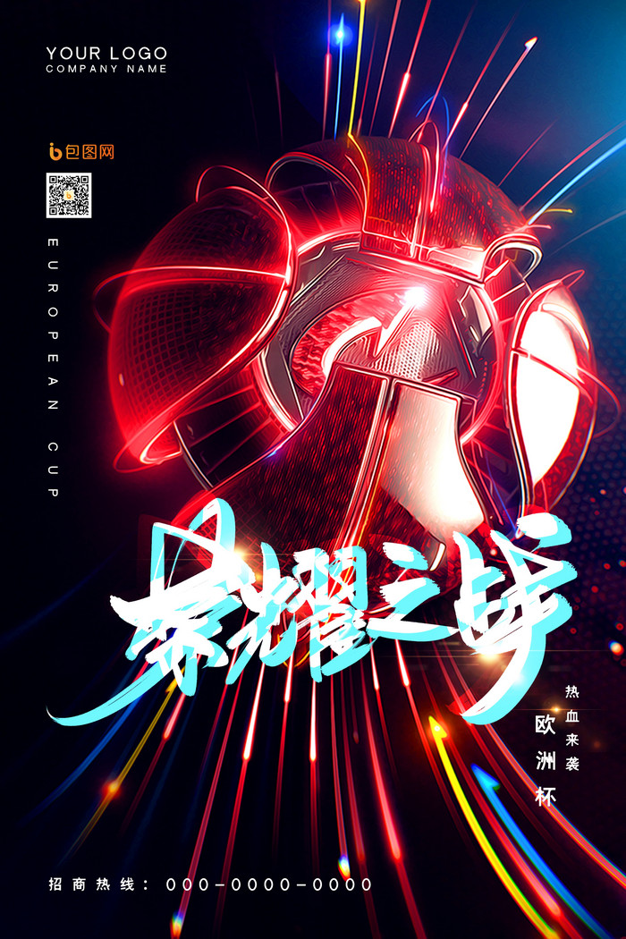 炫酷欧洲杯