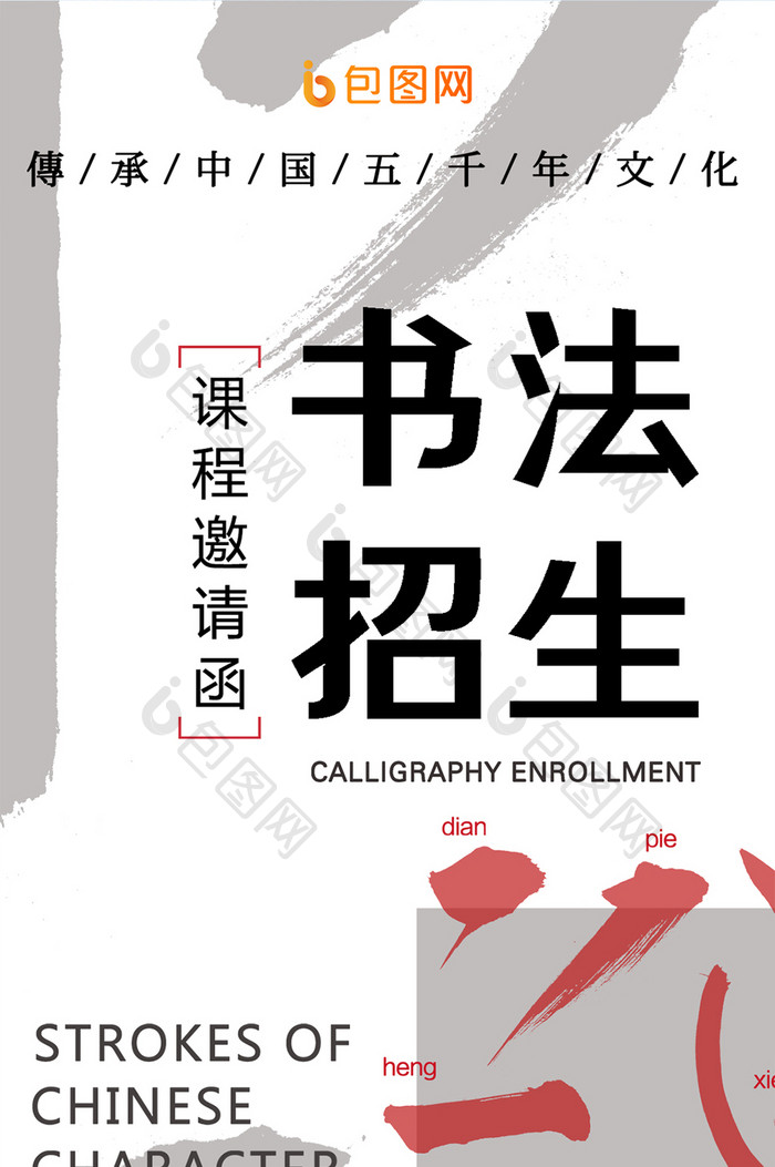 中国文化文学活动书法班招生邀请函手机海报