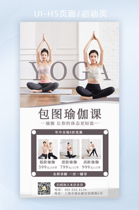 瑜伽馆营销宣传H5海报